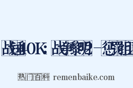 战锤40K：战争黎明2-惩罚组词是什么意思的图片